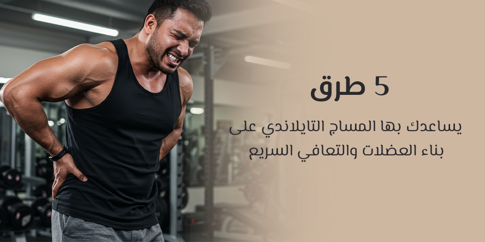 مساج لزيادة مرونة الجسم
