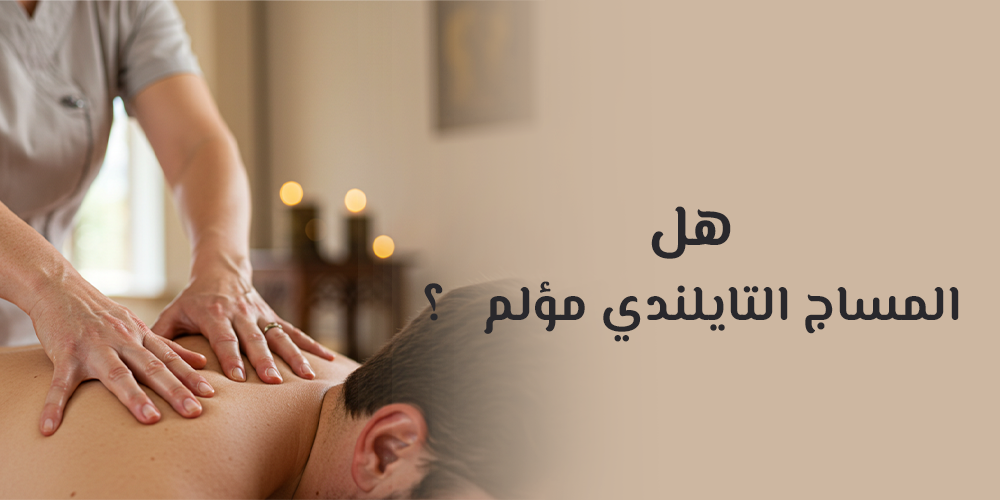 هل المساج التايلندي مؤلم