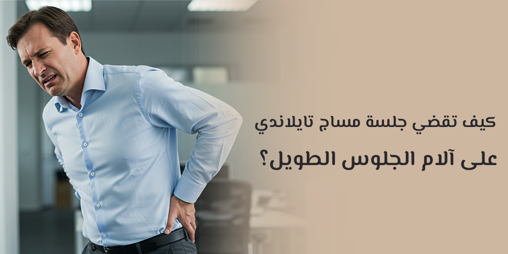 كم جلسة مساج احتاج لآلام الظهر