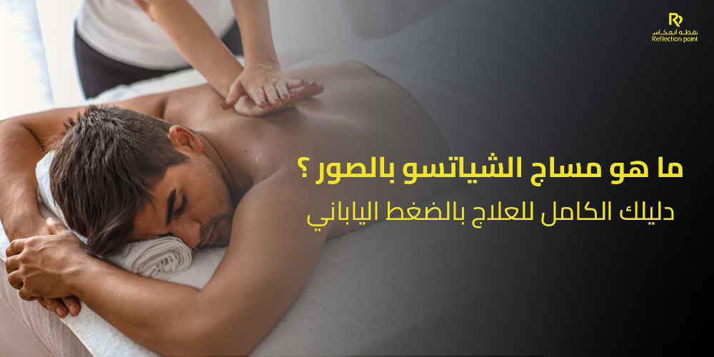 الشياتسو بالصور
