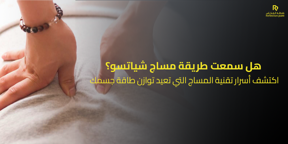 طريقة مساج شياتسو