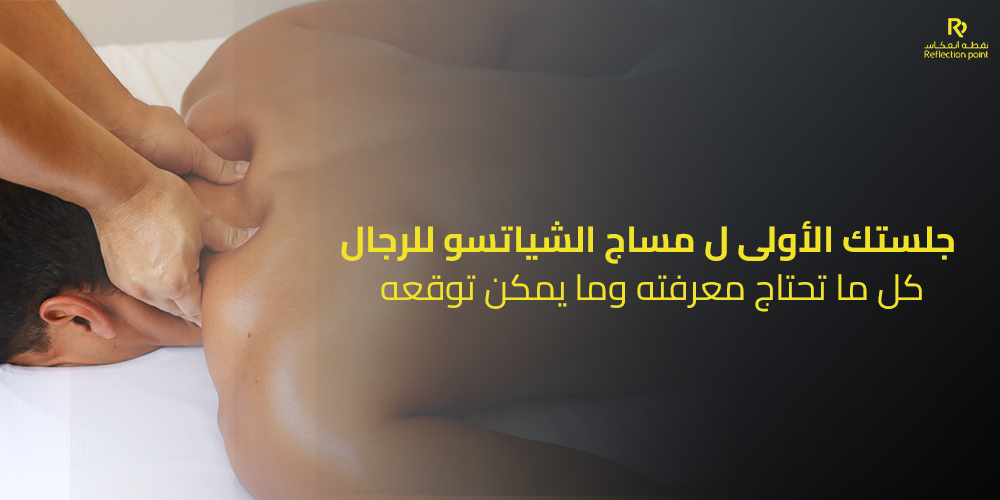 مساج الشياتسو للرجال