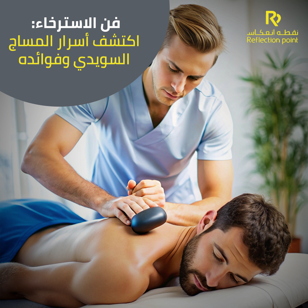 فوائد المساج السويدي للجسم