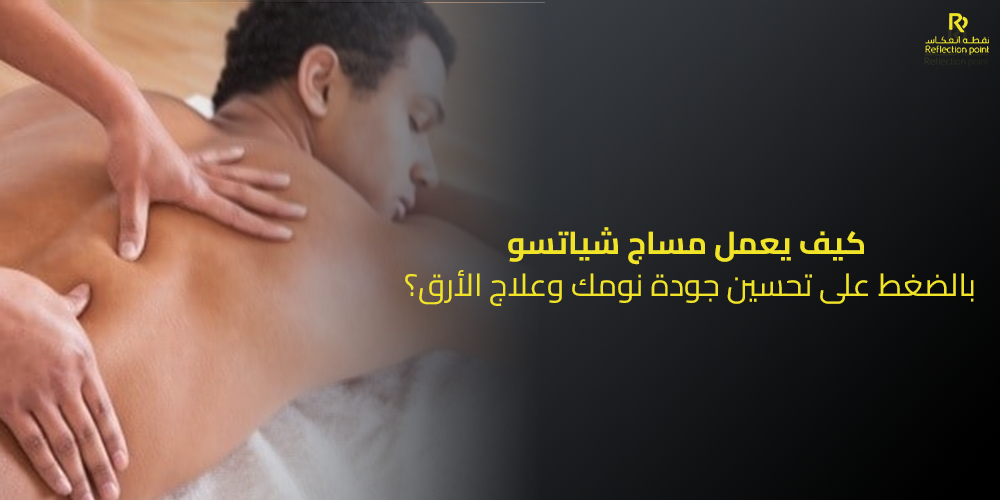 مساج شياتسو بالضغط