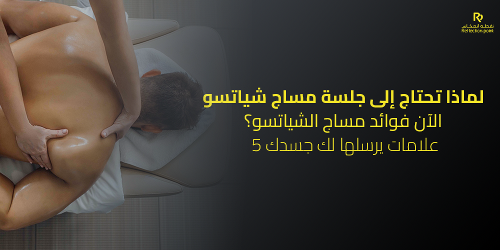 فوائد مساج الشياتسو