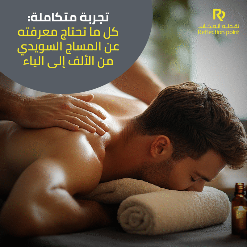 طريقة المساج السويدي